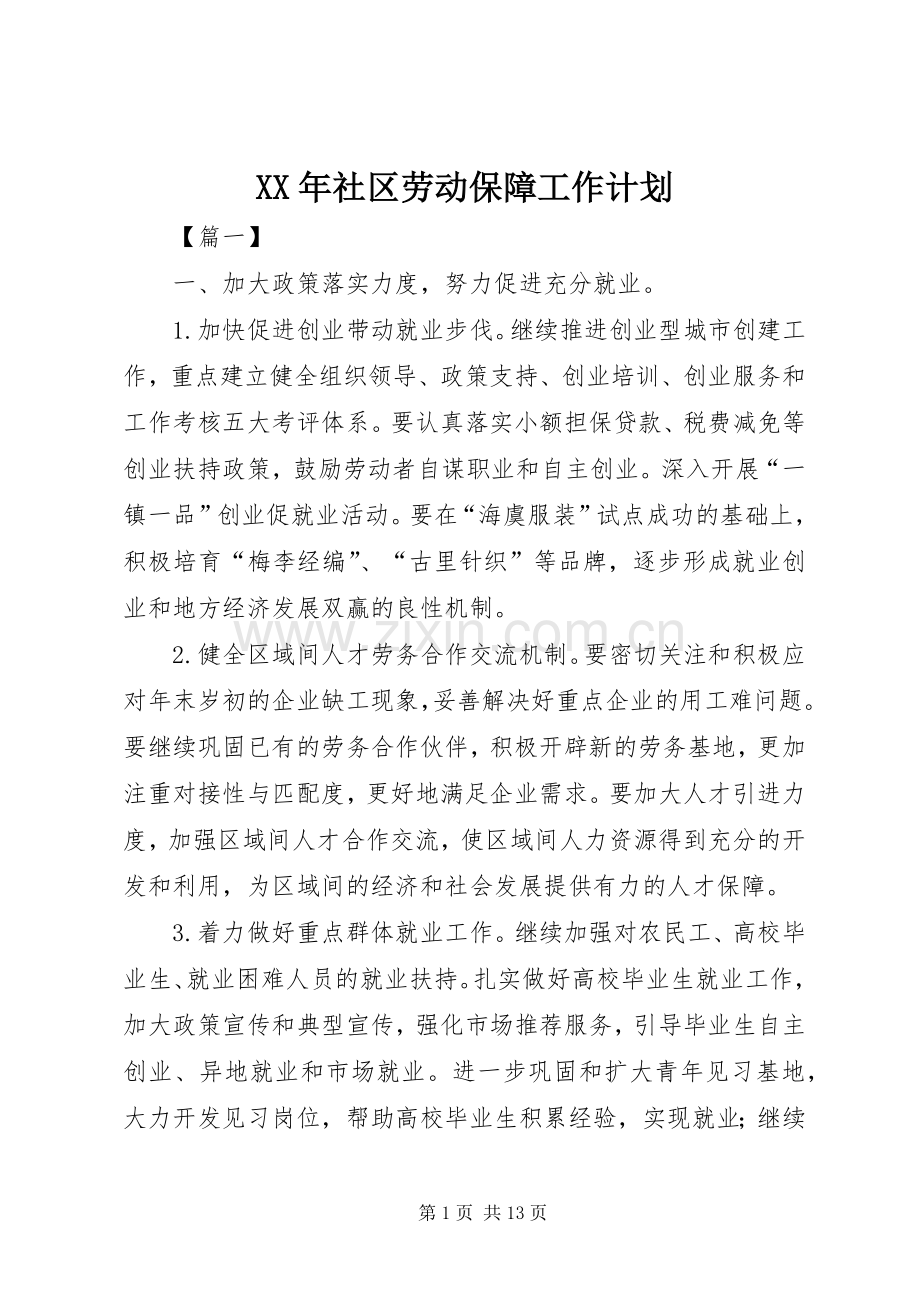 XX年社区劳动保障工作计划.docx_第1页