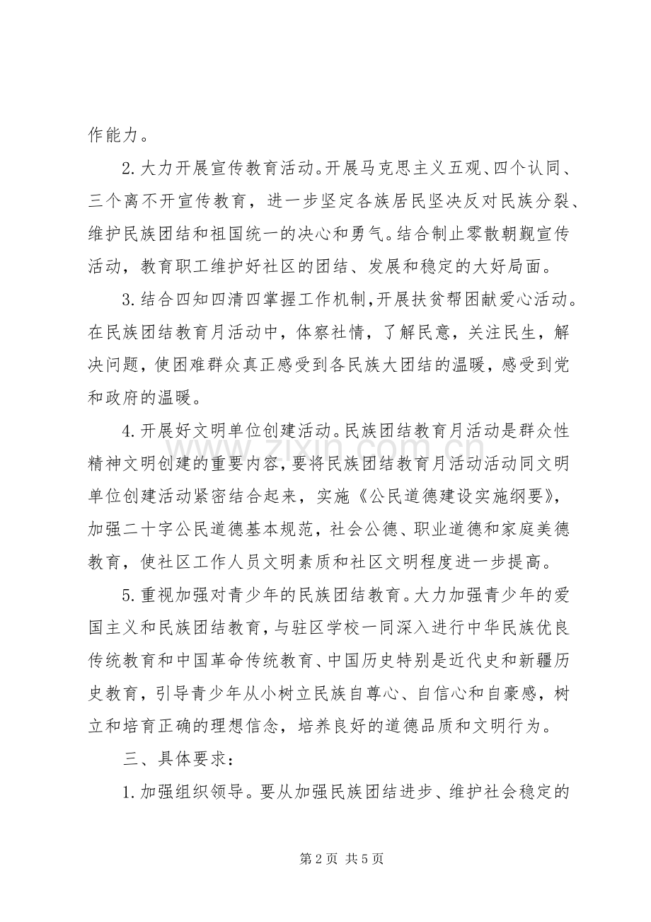 20XX年民族团结教育工作计划.docx_第2页