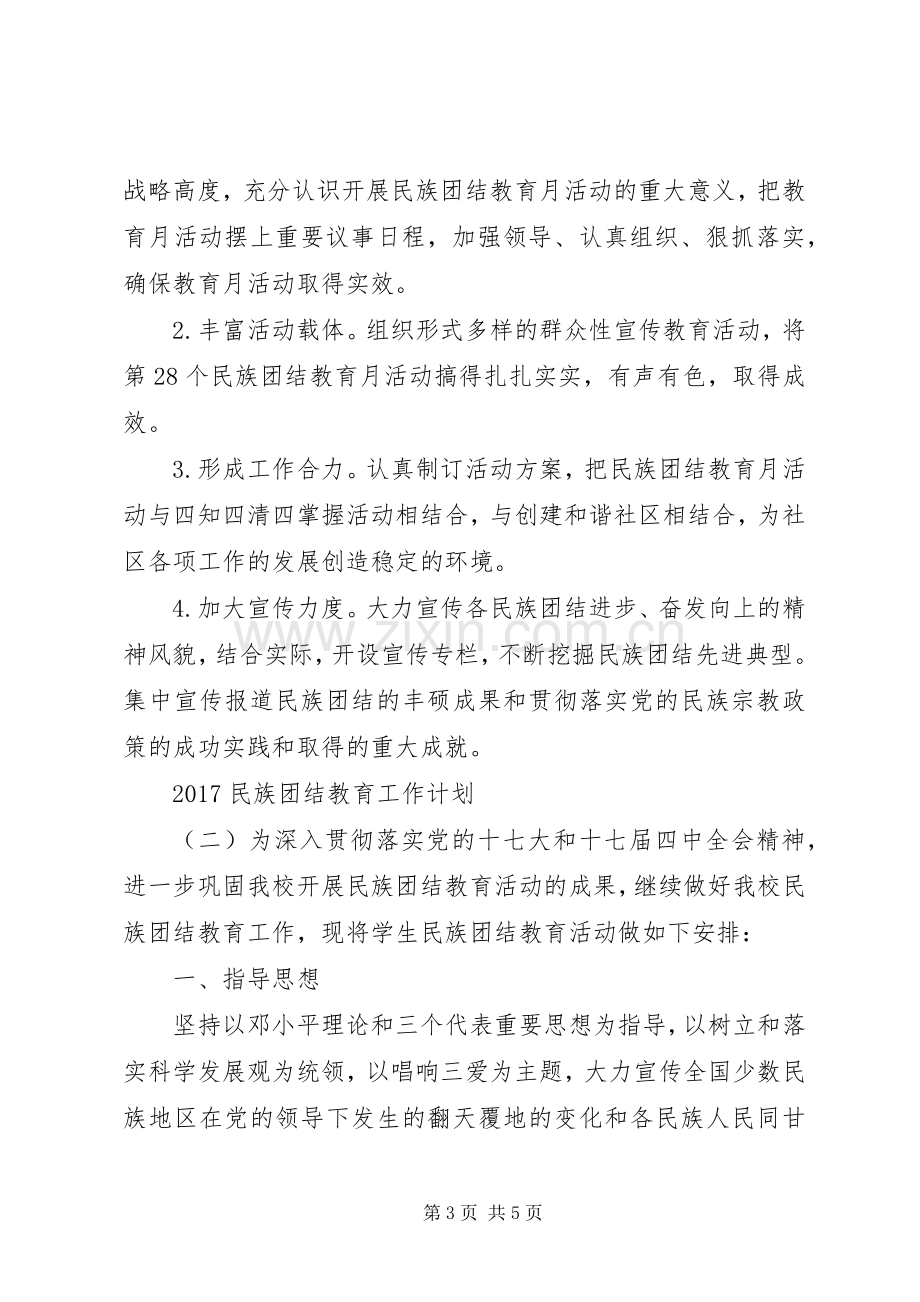 20XX年民族团结教育工作计划.docx_第3页