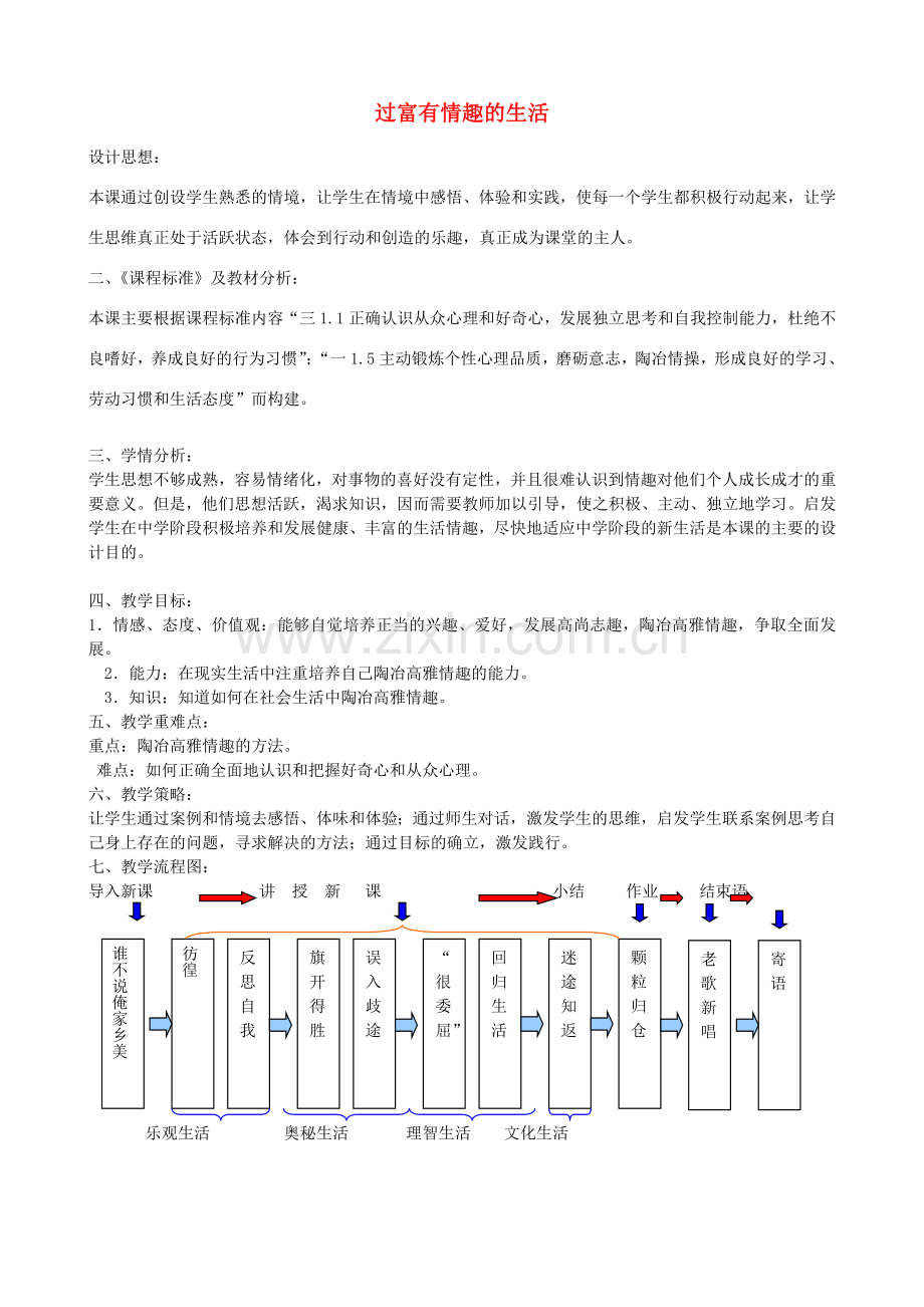 七年级政治下册 14.2 过富有情趣的生活教案 鲁教版-鲁教版初中七年级下册政治教案.doc_第1页