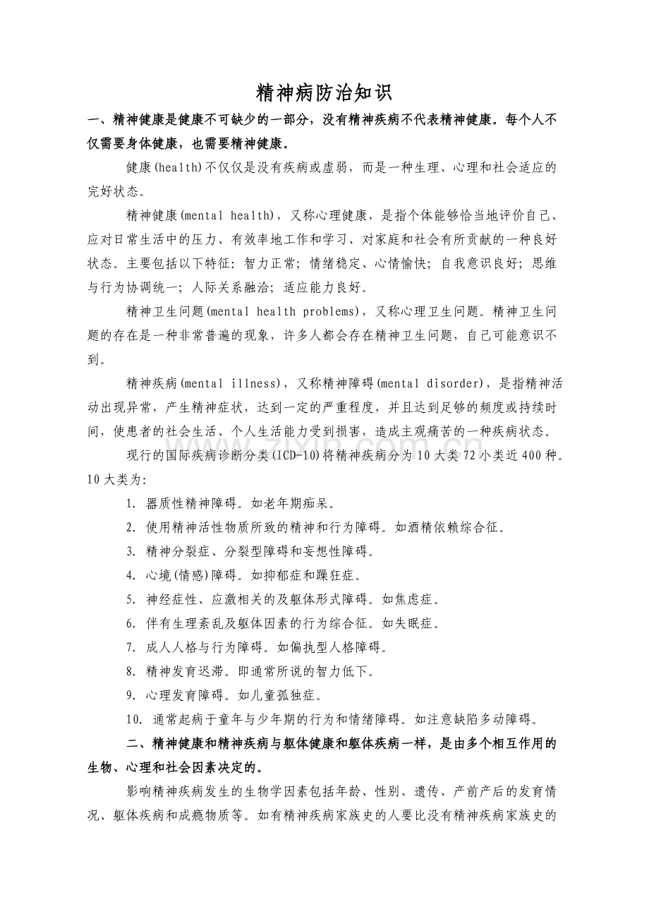 精神病防治知识.doc_第1页