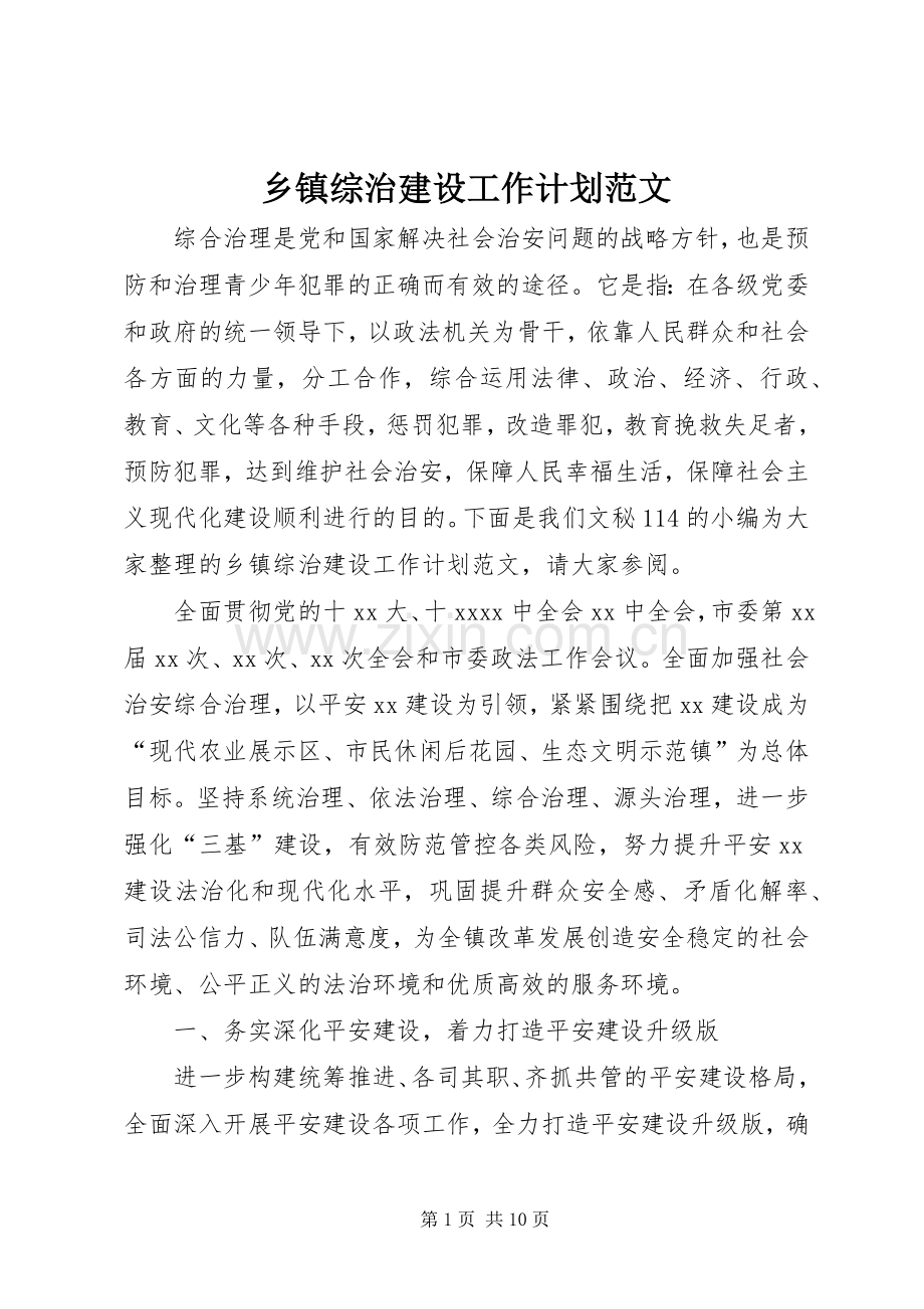 乡镇综治建设工作计划范文.docx_第1页