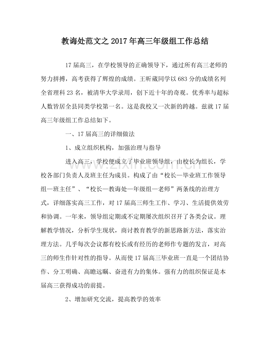 教导处范文年高三年级组工作总结.docx_第1页