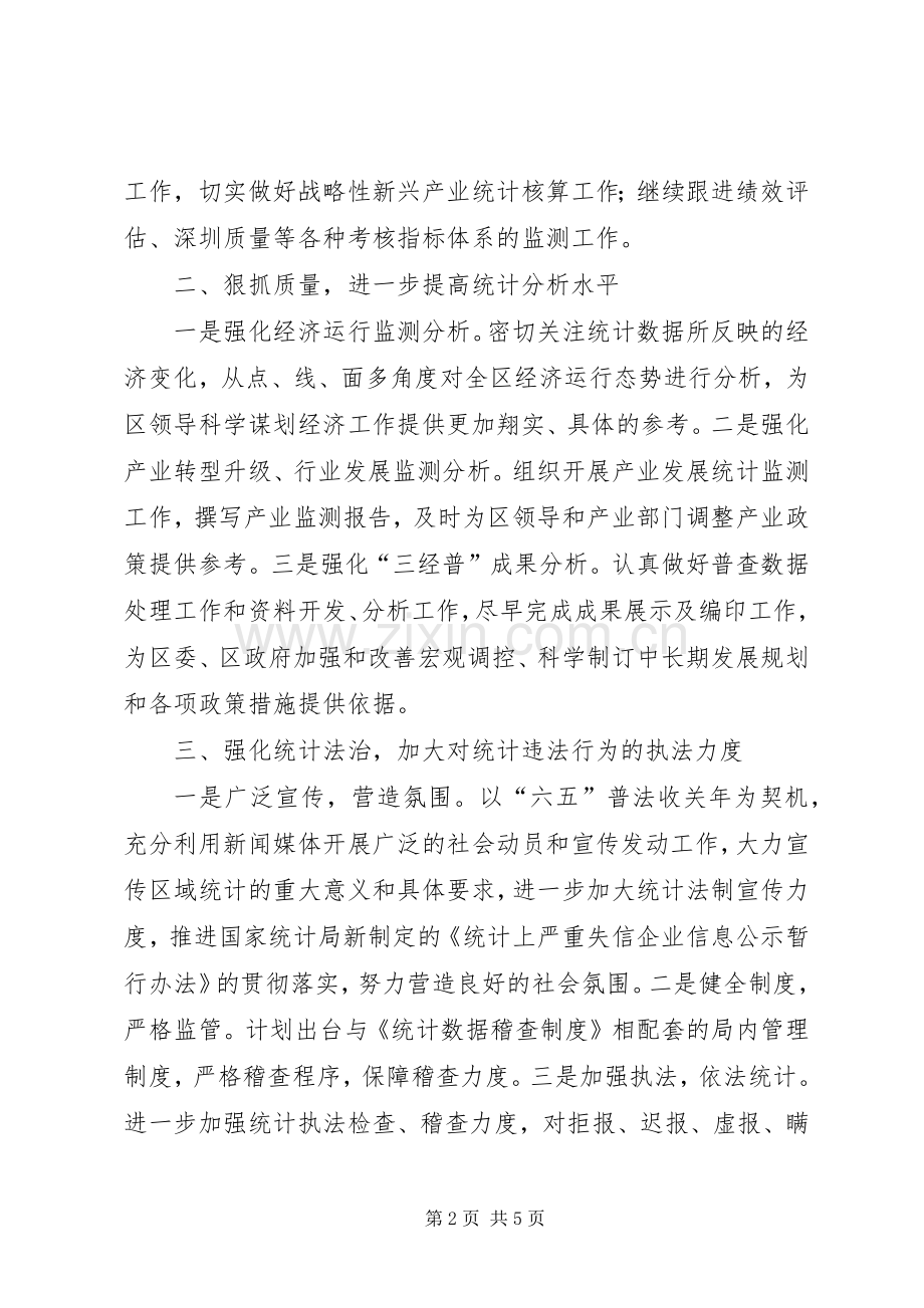 区统计局XX年度工作计划.docx_第2页