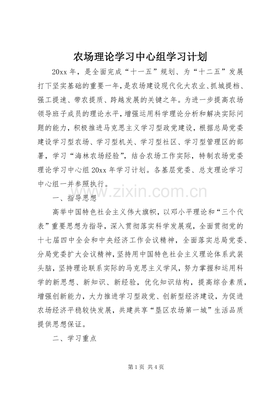 农场理论学习中心组学习计划.docx_第1页