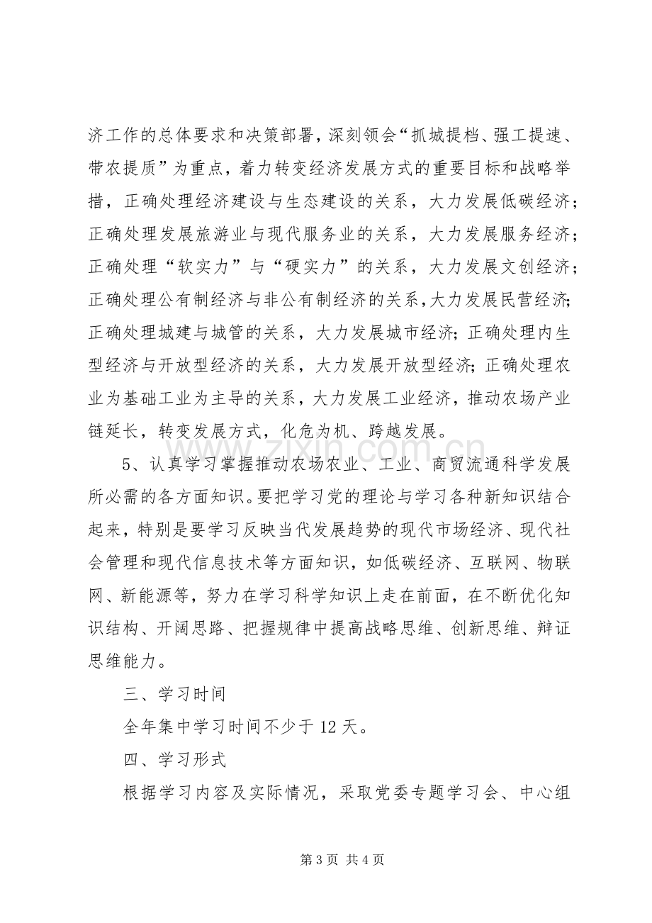 农场理论学习中心组学习计划.docx_第3页