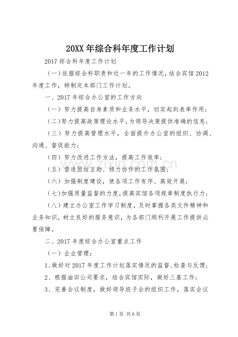 20XX年综合科年度工作计划.docx_第1页