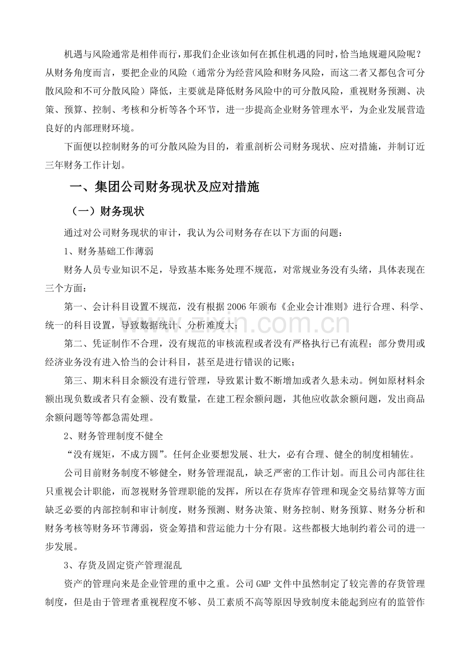 集团公司财务现状与对策及今后三年财务工作计划.doc_第2页