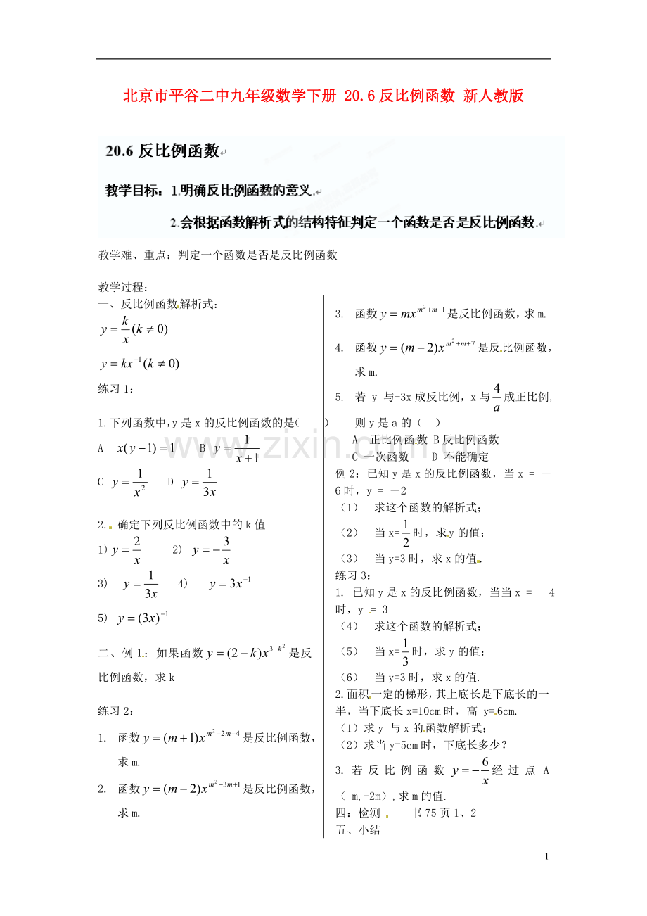 北京市平谷二中九年级数学下册-20.6反比例函数-新人教版.doc_第1页