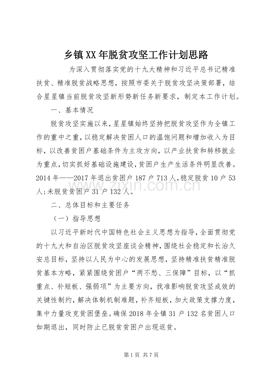 乡镇XX年脱贫攻坚工作计划思路 .docx_第1页