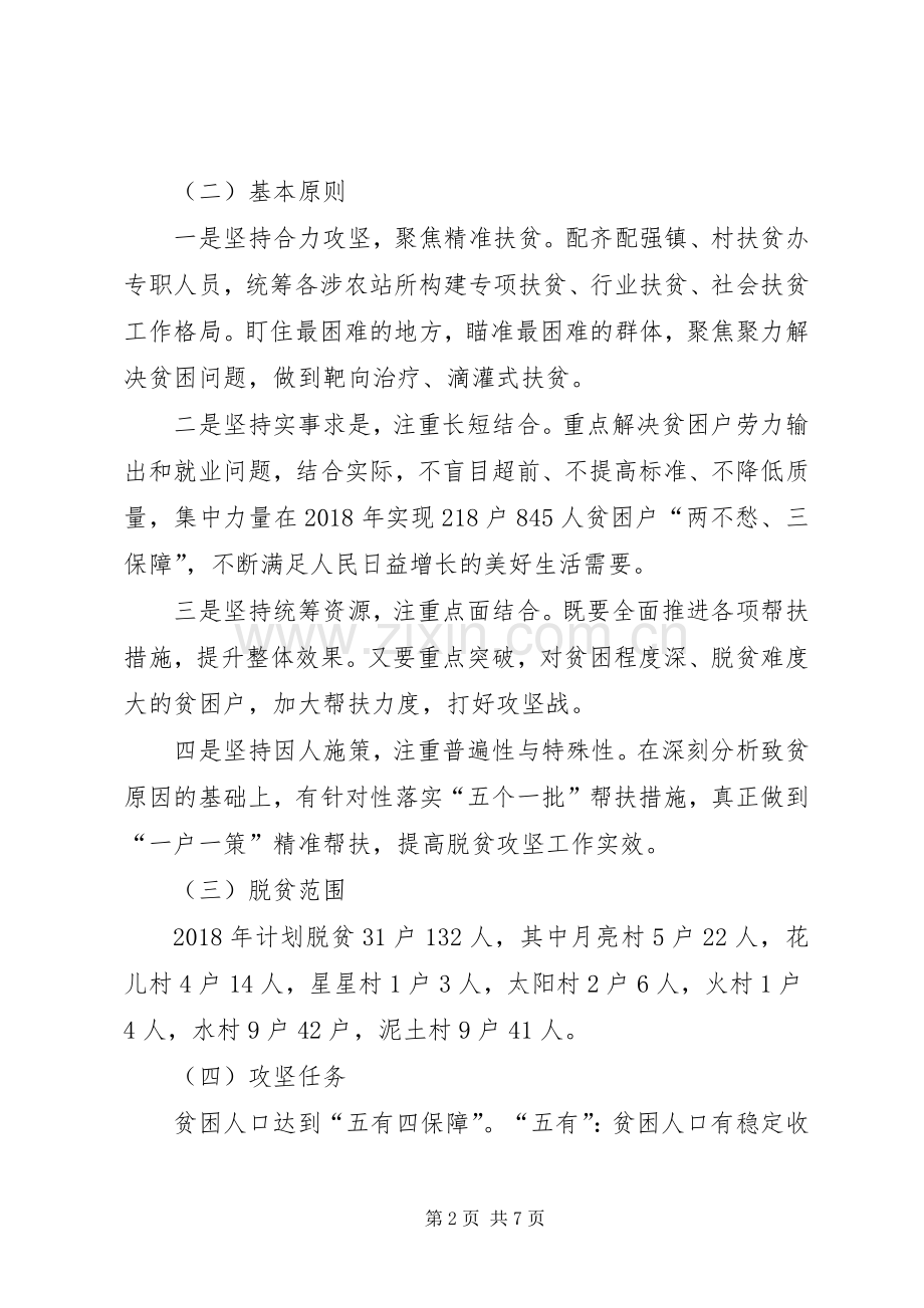 乡镇XX年脱贫攻坚工作计划思路 .docx_第2页