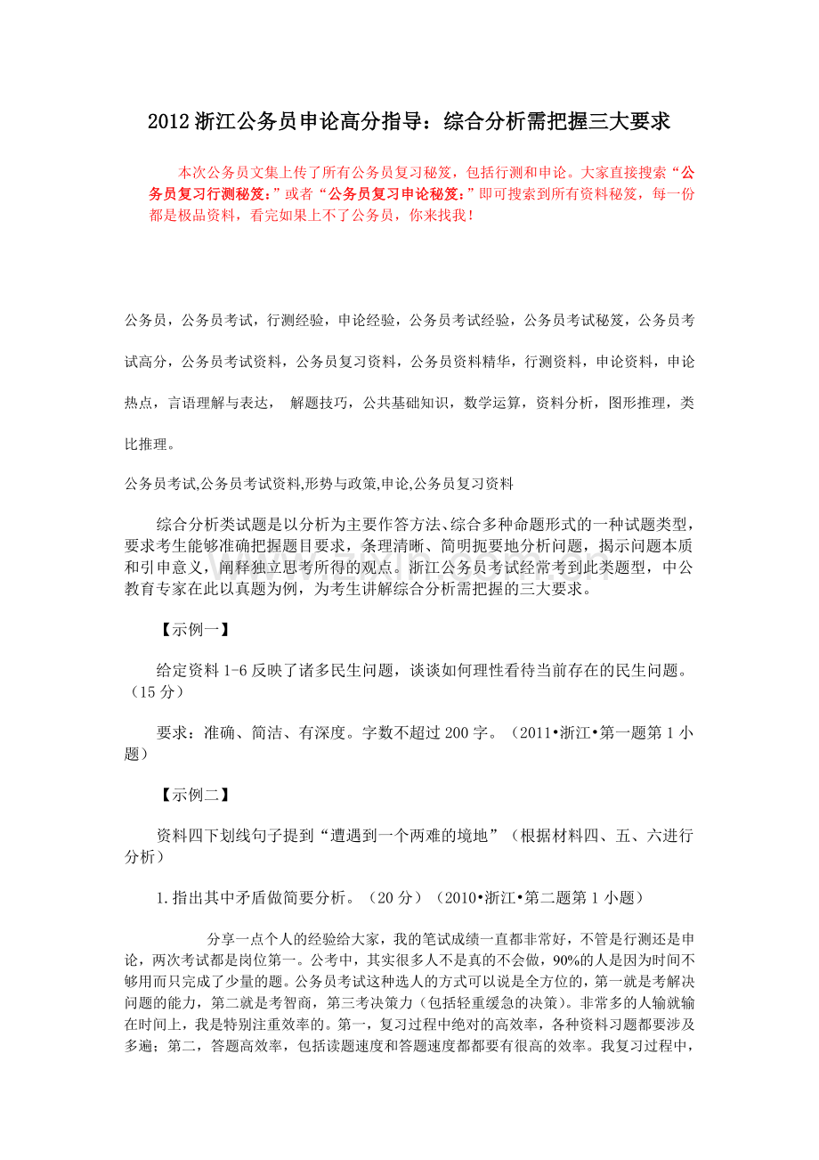 公务员复习申论秘笈2012浙江公务员申论高.doc_第1页