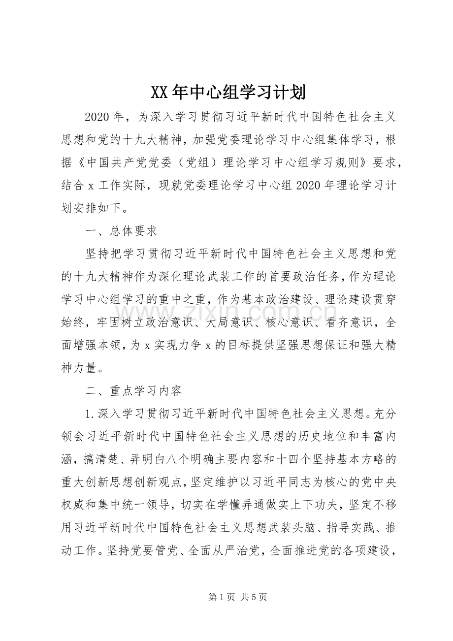 XX年中心组学习计划.docx_第1页