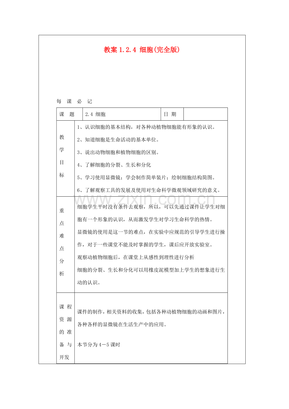 七年级科学上册《细胞》教案6 浙教版.doc_第1页