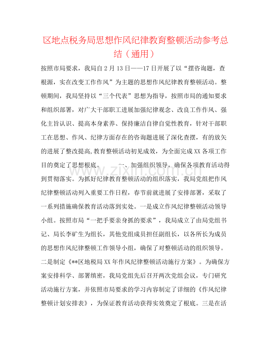 区地方税务局思想作风纪律教育整顿活动参考总结（通用）.docx_第1页