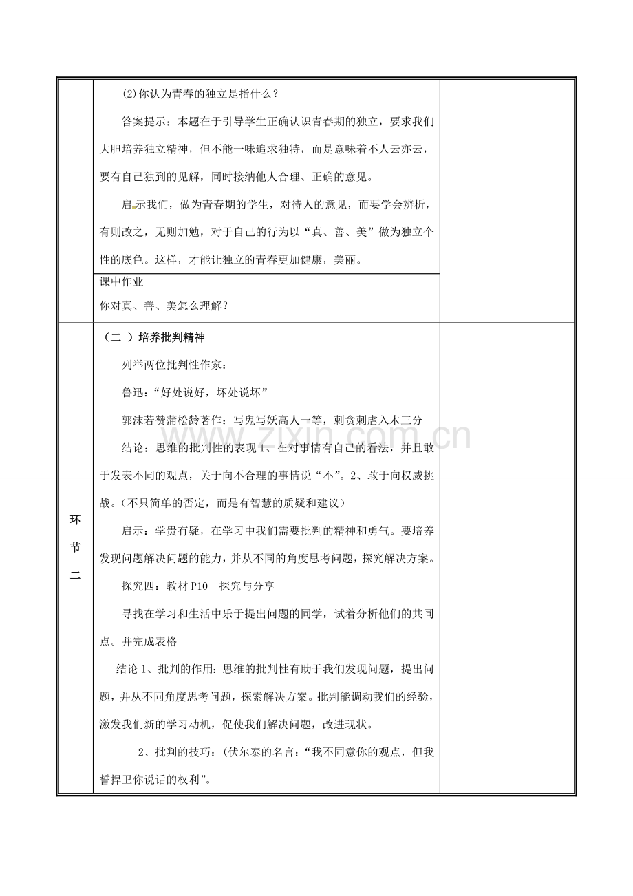 河南省中牟县七年级道德与法治下册 第一单元 青春时光 第一课 青春的邀约 第2框 成长的不仅仅是身体教案 新人教版-新人教版初中七年级下册政治教案.doc_第2页