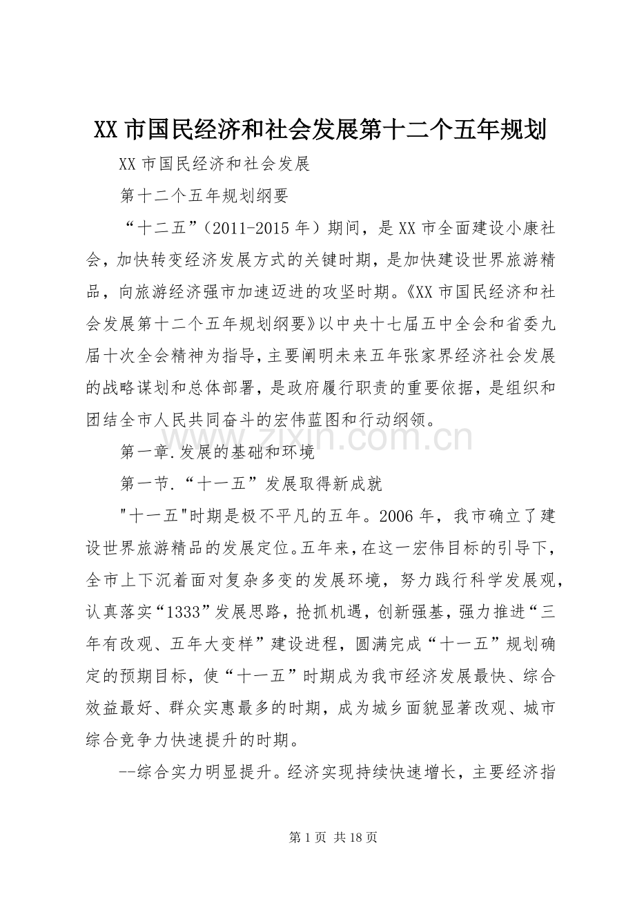 XX市国民经济和社会发展第十二个五年规划.docx_第1页