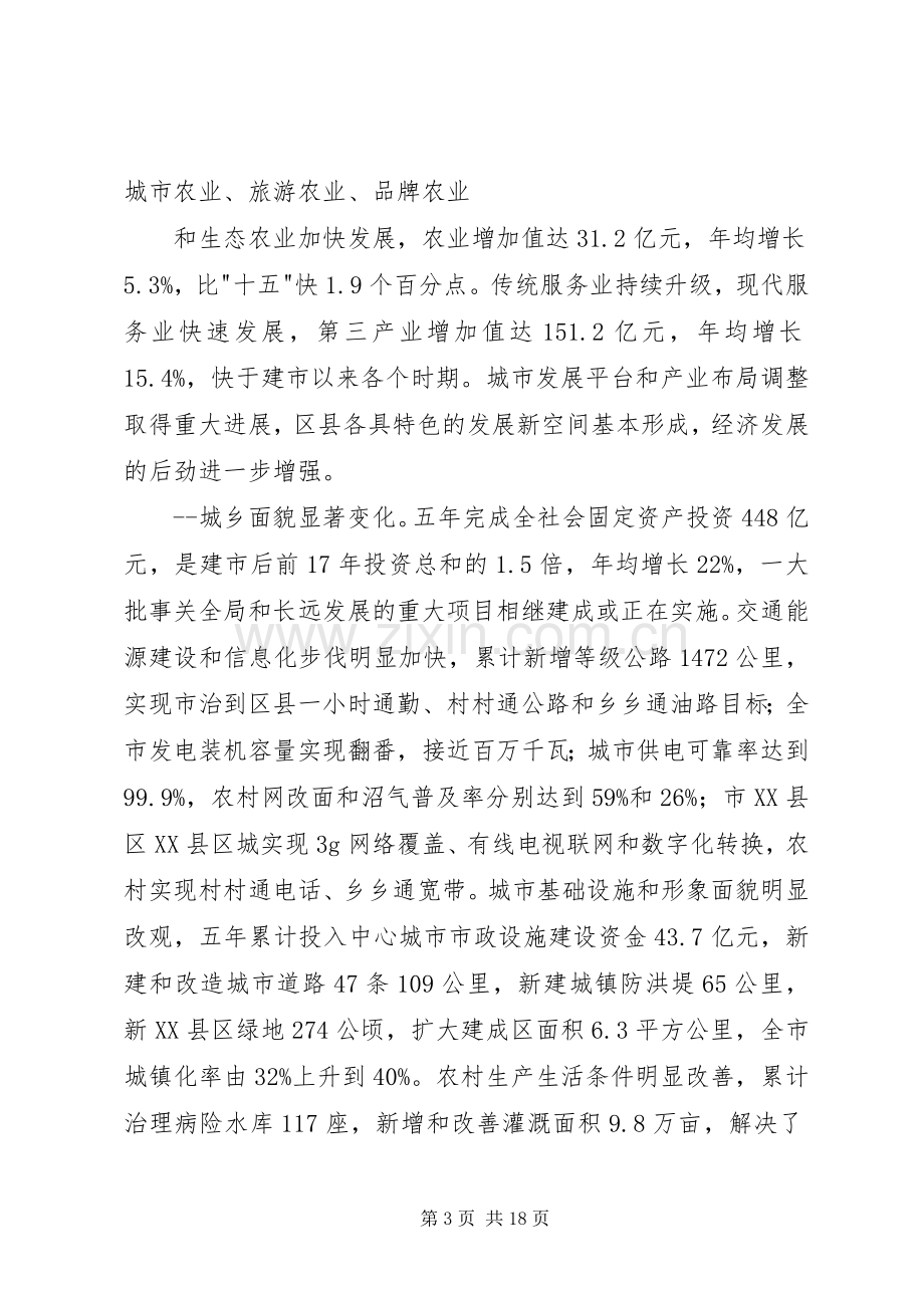 XX市国民经济和社会发展第十二个五年规划.docx_第3页