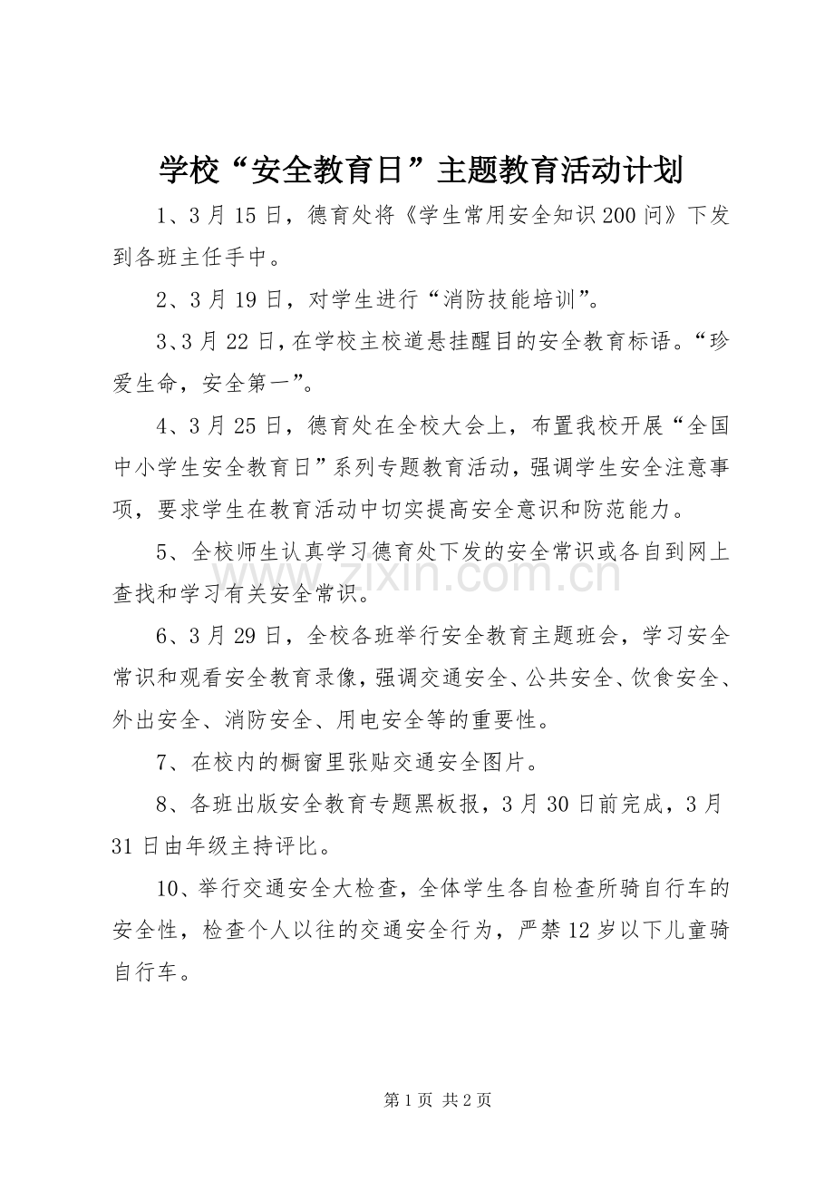 学校“安全教育日”主题教育活动计划_1.docx_第1页