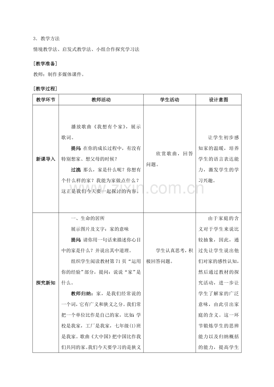 （秋季版）七年级政治上册 3.7.1 家的意味教案 新人教版（道德与法治）-新人教版初中七年级上册政治教案.doc_第2页