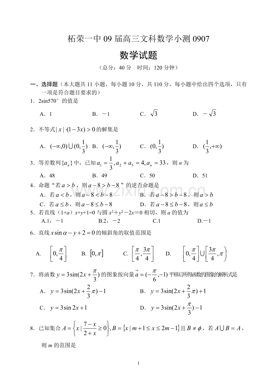 柘荣一中09届高三文科数学小测0907.doc_第1页