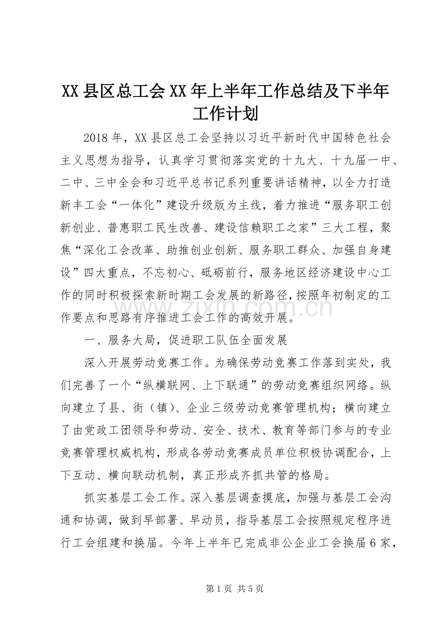 XX县区总工会XX年上半年工作总结及下半年工作计划.docx_第1页