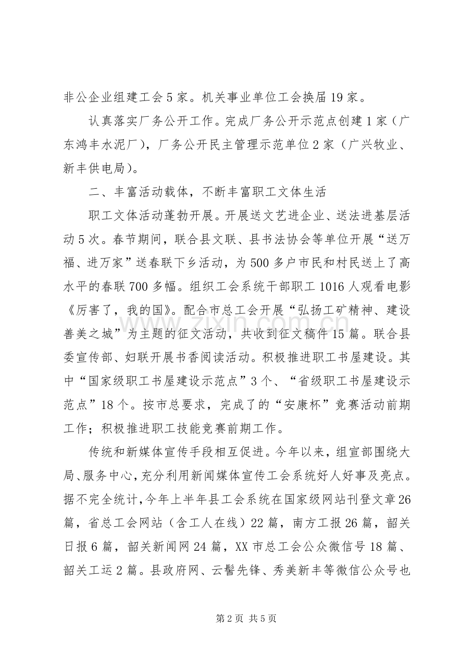 XX县区总工会XX年上半年工作总结及下半年工作计划.docx_第2页