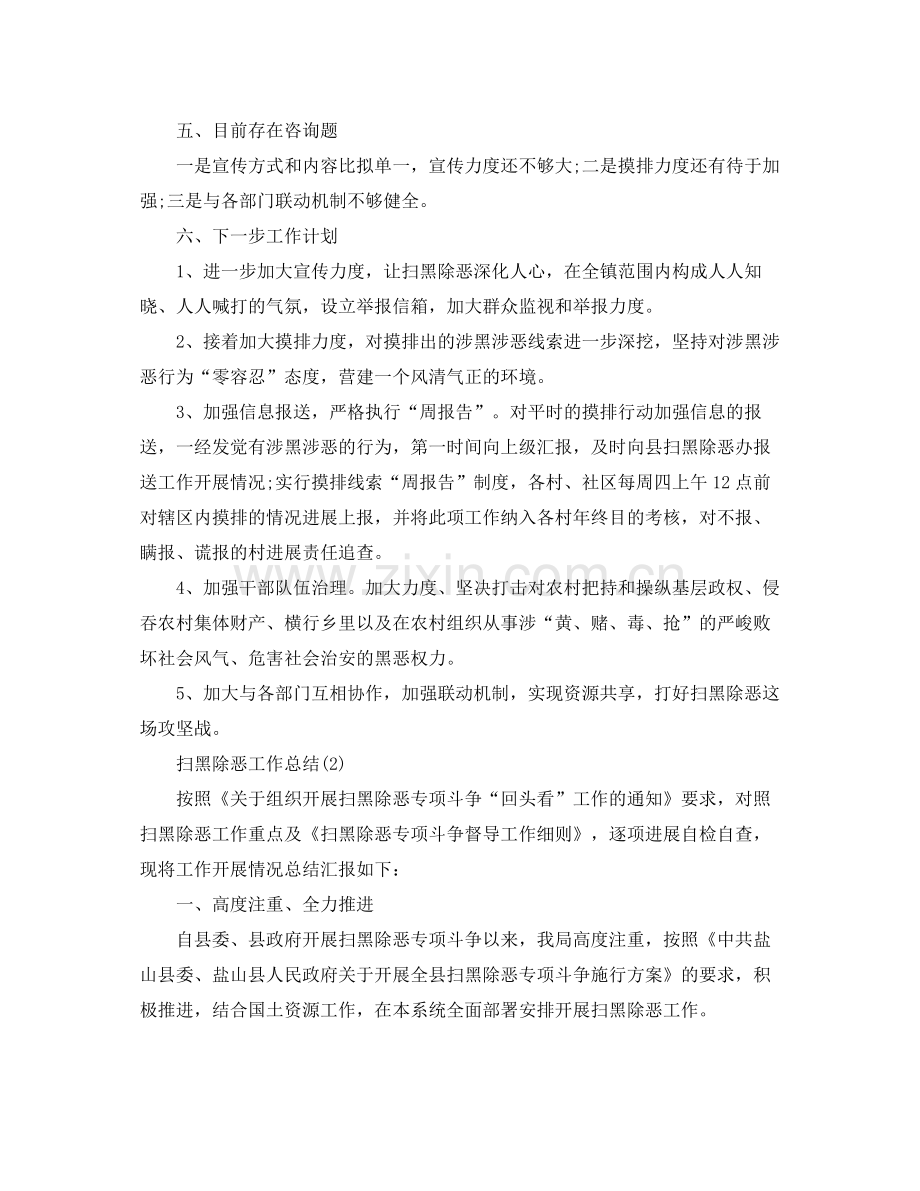 扫黑除恶专项工作参考总结范文.docx_第2页