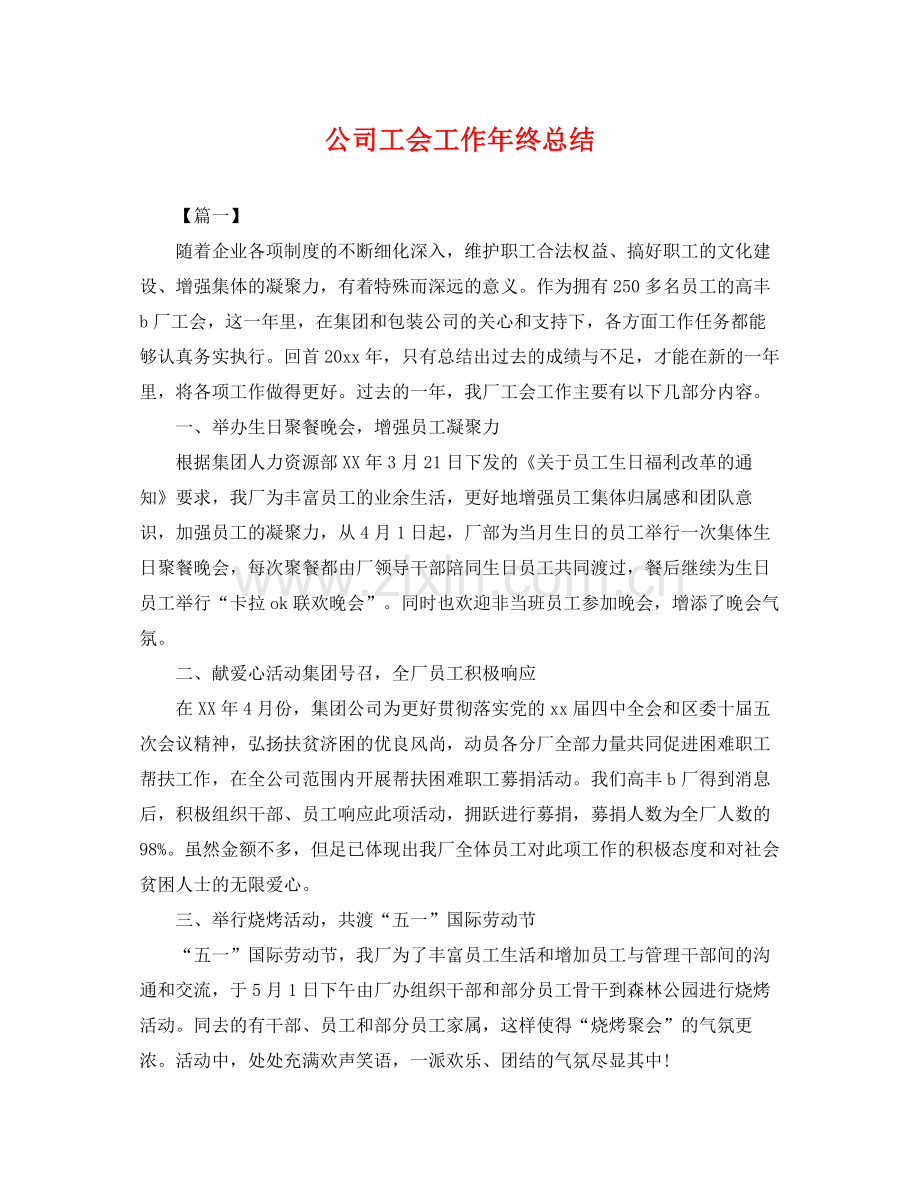 公司工会工作年终总结 .docx_第1页