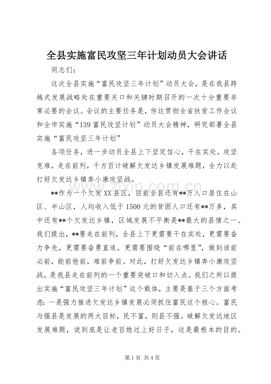 全县实施富民攻坚三年计划动员大会讲话 .docx_第1页