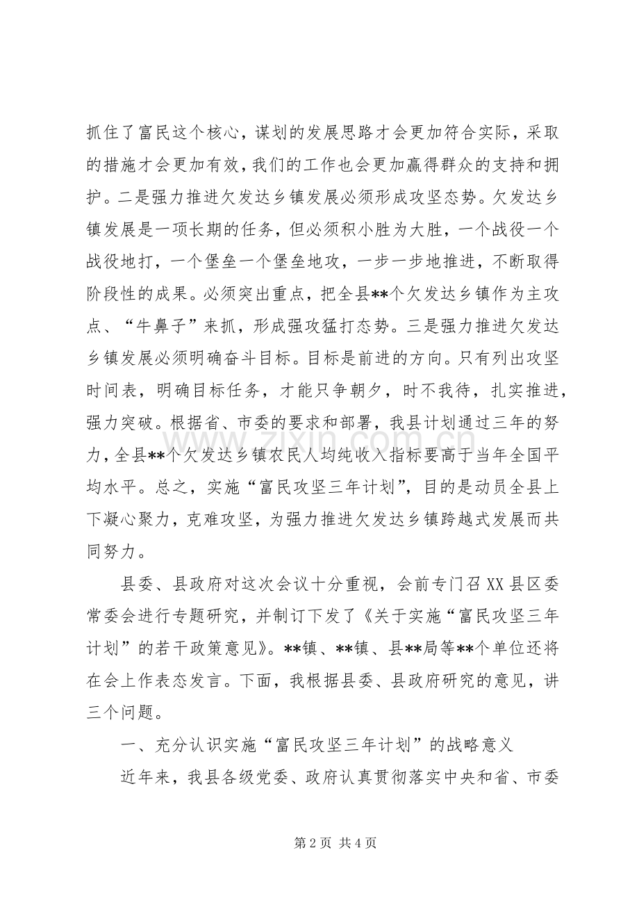 全县实施富民攻坚三年计划动员大会讲话 .docx_第2页