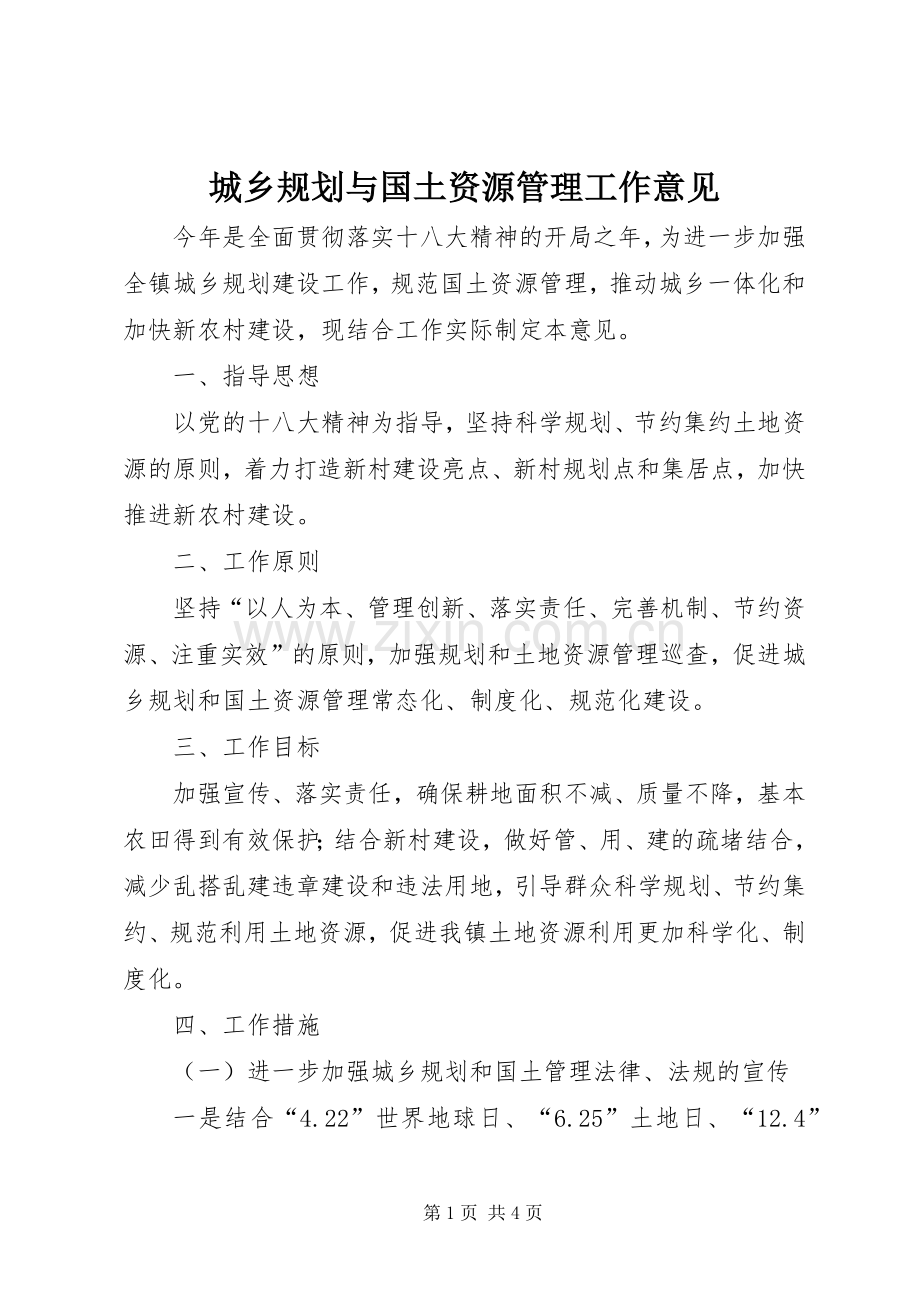 城乡规划与国土资源管理工作意见.docx_第1页