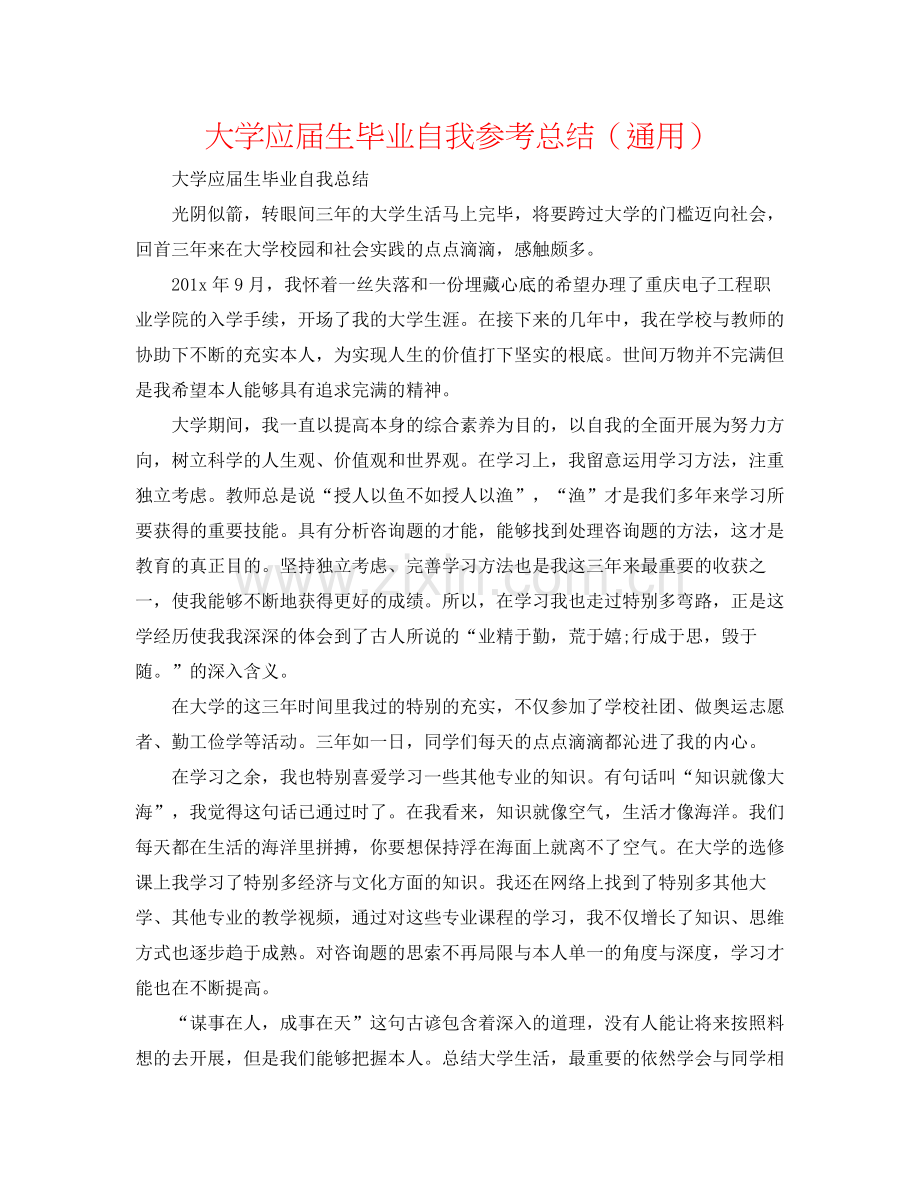 大学应届生毕业自我参考总结（通用）.docx_第1页