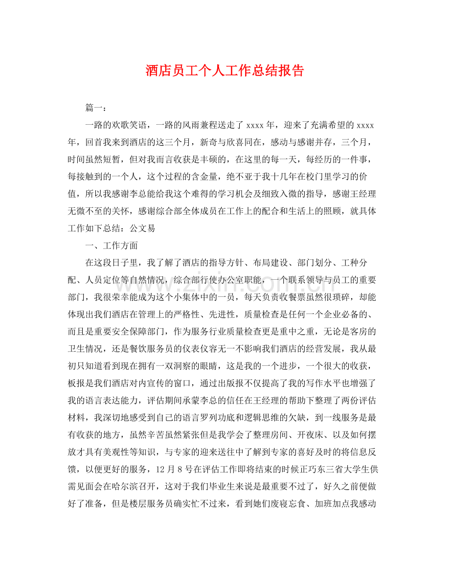 酒店员工个人工作总结报告 .docx_第1页