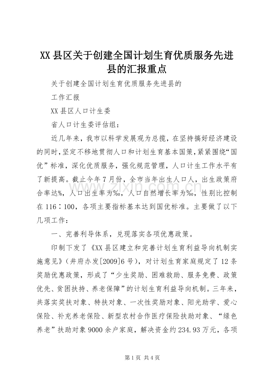 XX县区关于创建全国计划生育优质服务先进县的汇报重点 .docx_第1页