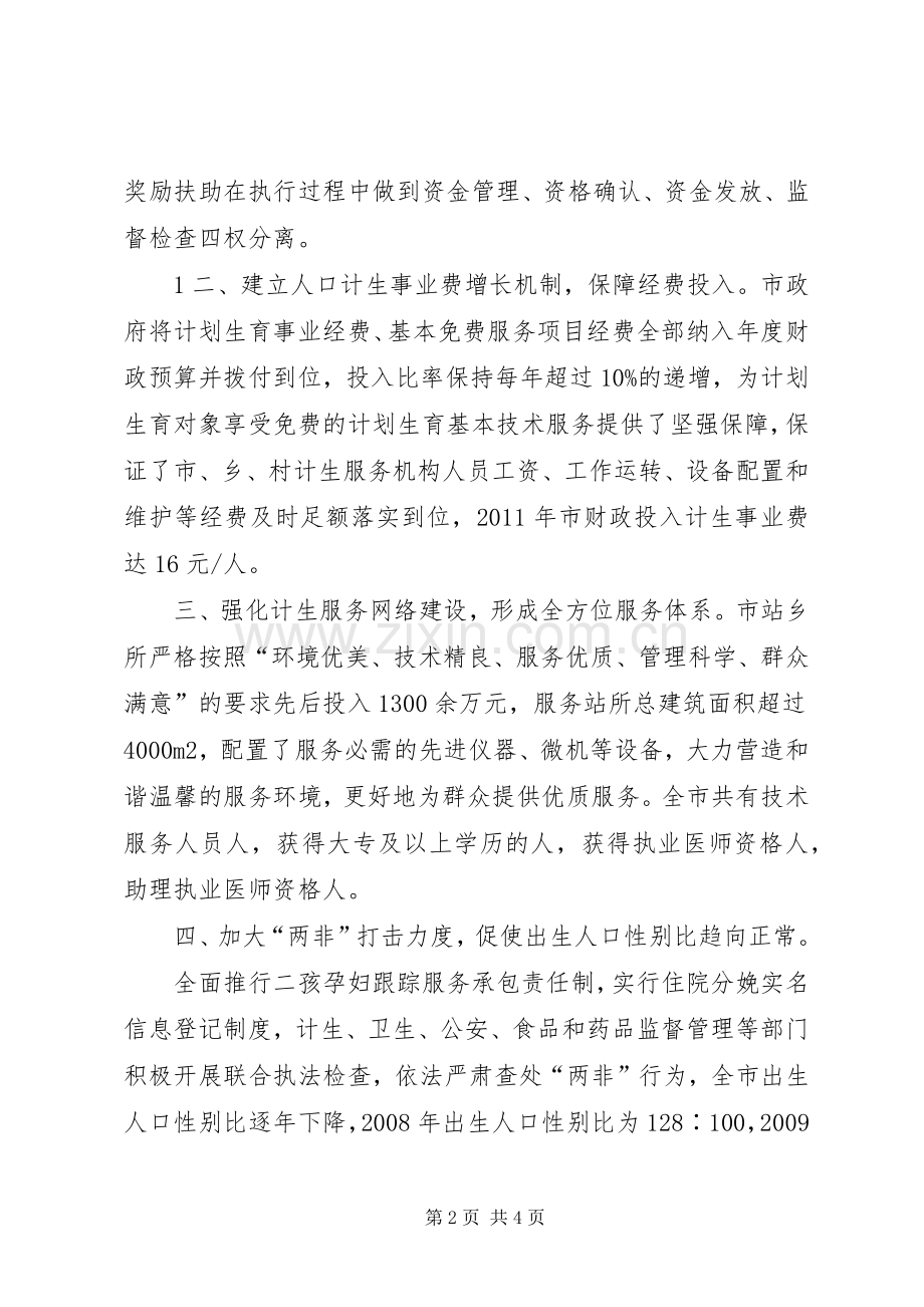 XX县区关于创建全国计划生育优质服务先进县的汇报重点 .docx_第2页