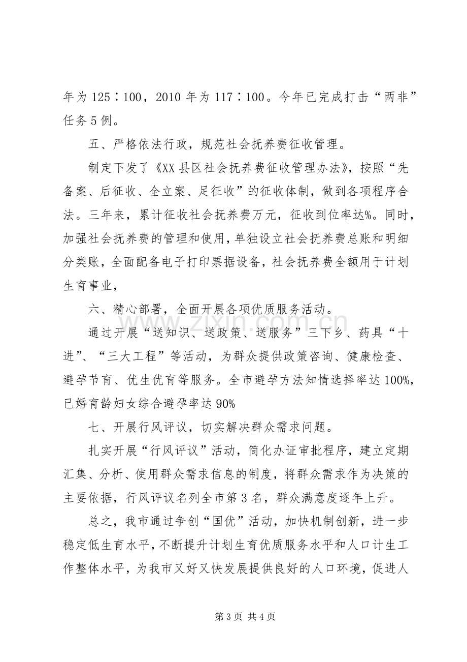 XX县区关于创建全国计划生育优质服务先进县的汇报重点 .docx_第3页