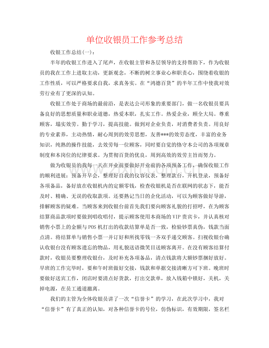 单位收银员工作参考总结.docx_第1页