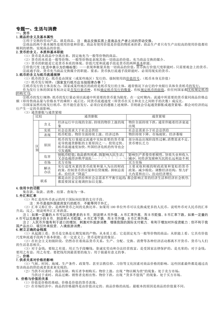 高一政治所有考试知识点.doc_第1页