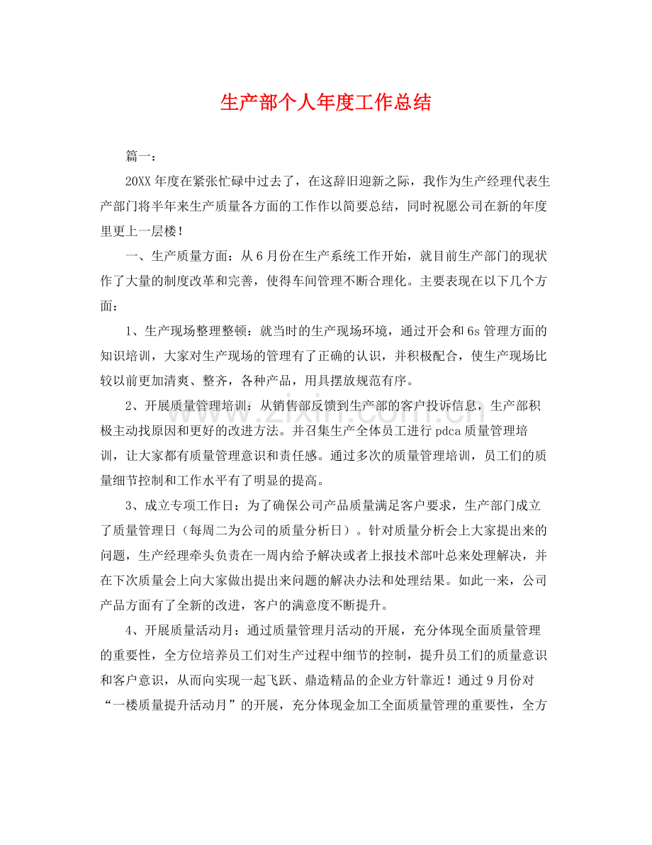 生产部个人年度工作总结 .docx_第1页