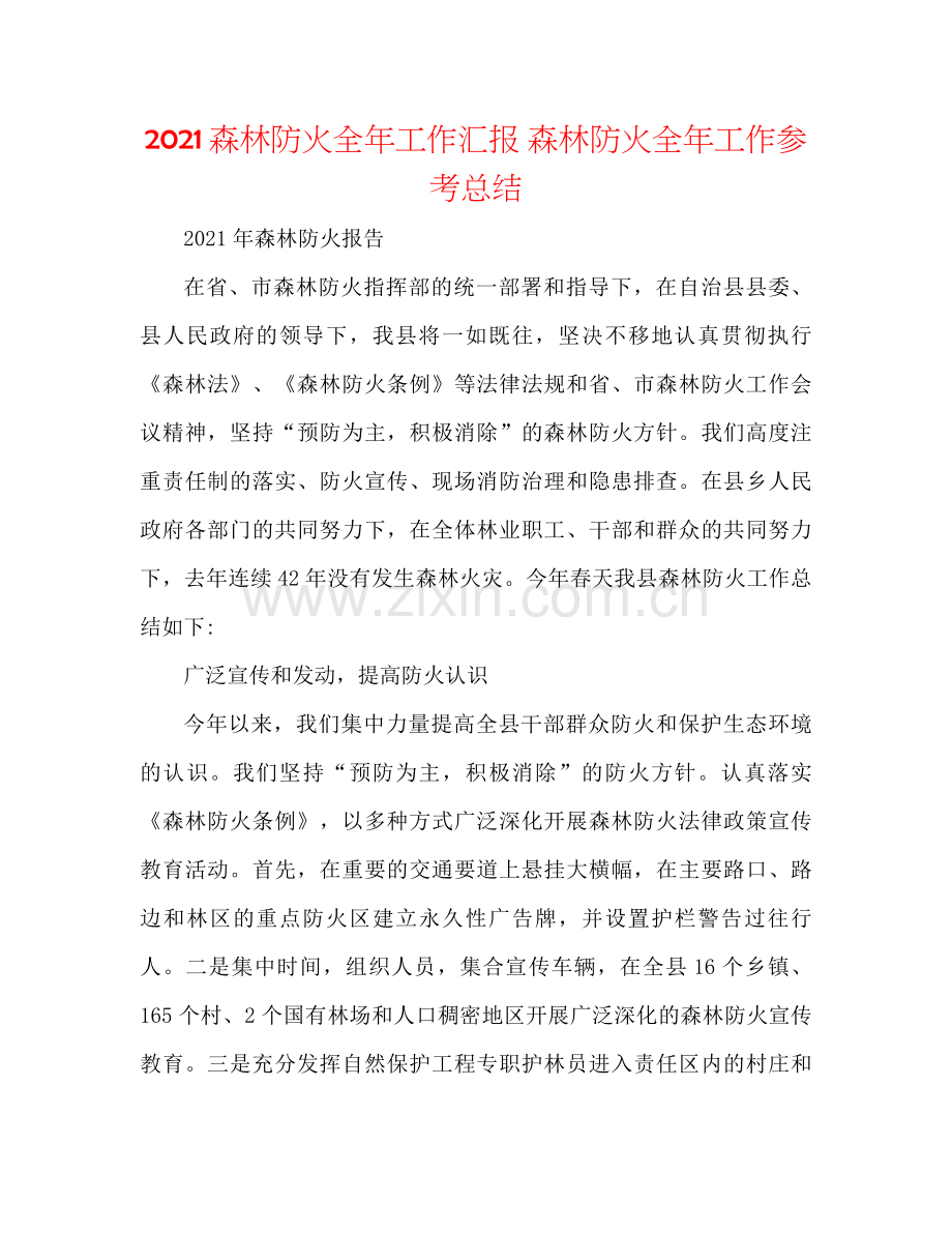 森林防火全年工作汇报森林防火全年工作参考总结.docx_第1页