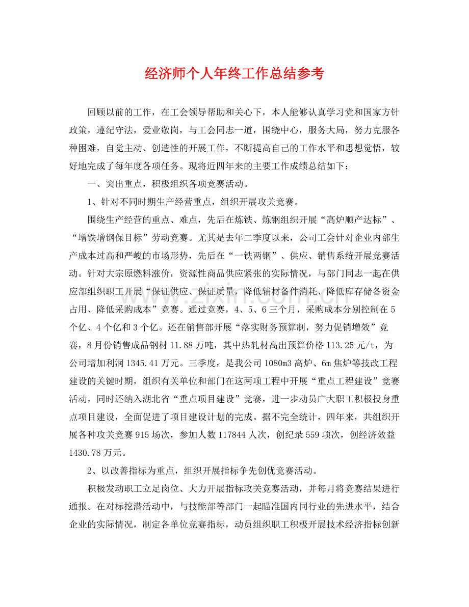 经济师个人年终工作总结参考 .docx_第1页