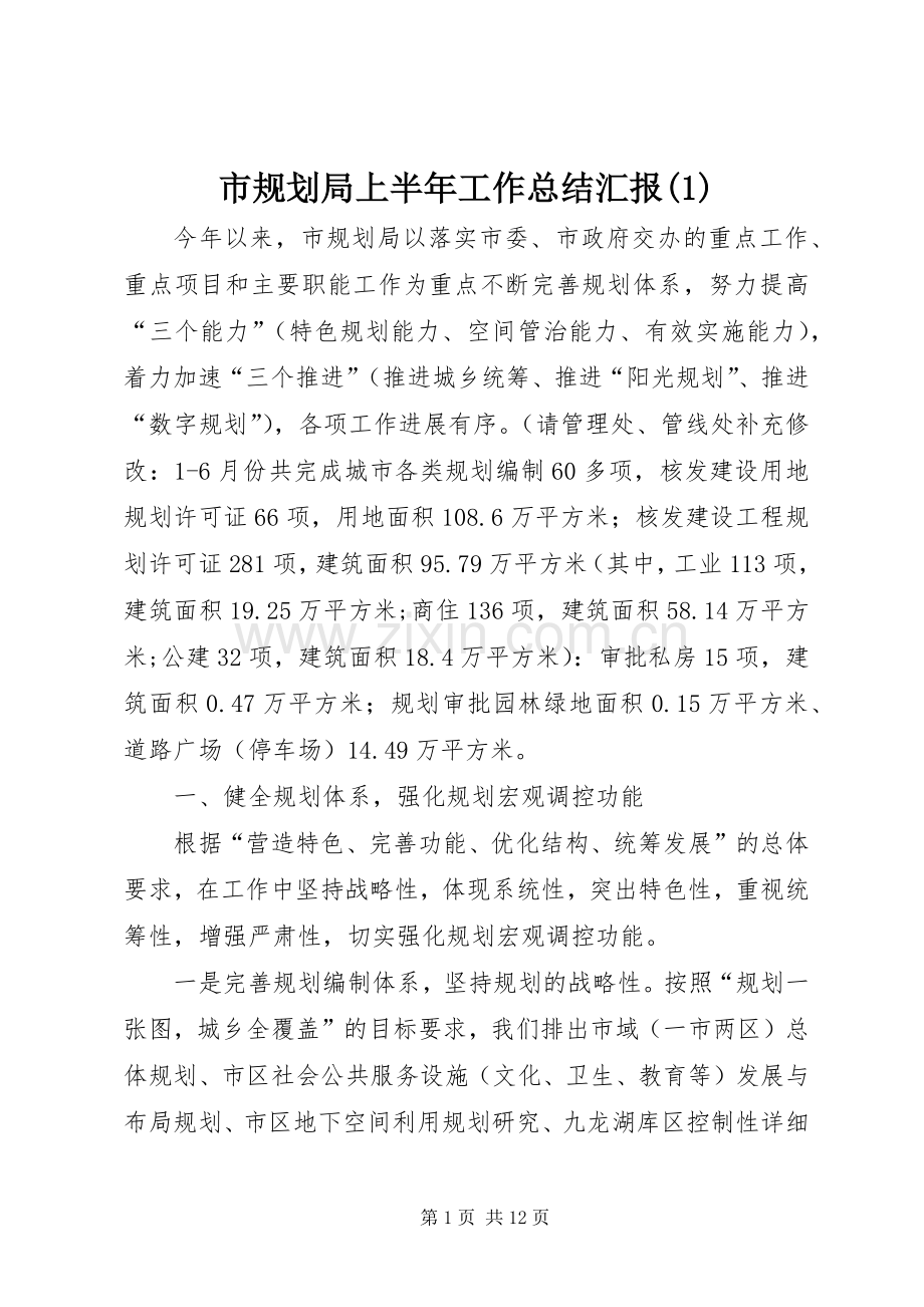 市规划局上半年工作总结汇报(1).docx_第1页