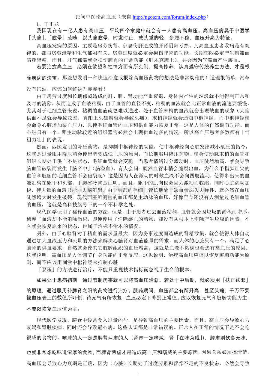 民间中医论高血压.doc_第1页