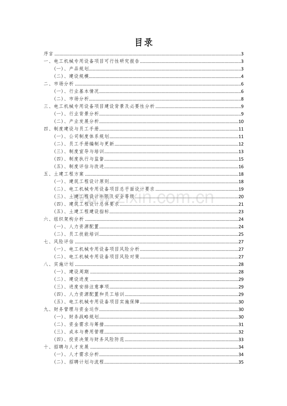 电工机械专用设备项目可行性研究报告.docx_第2页