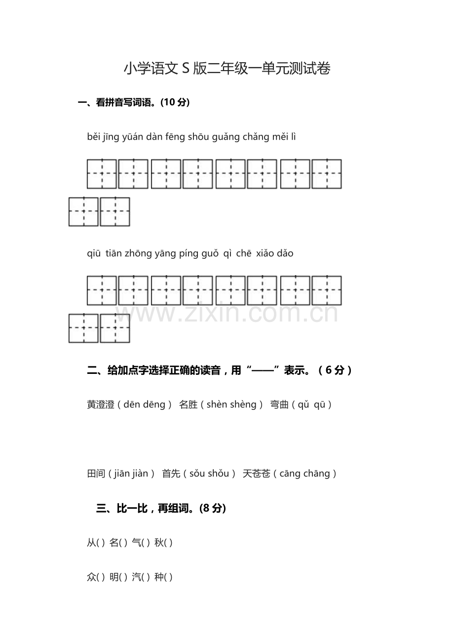 小学语文S版二年级一单元测试卷.docx_第1页