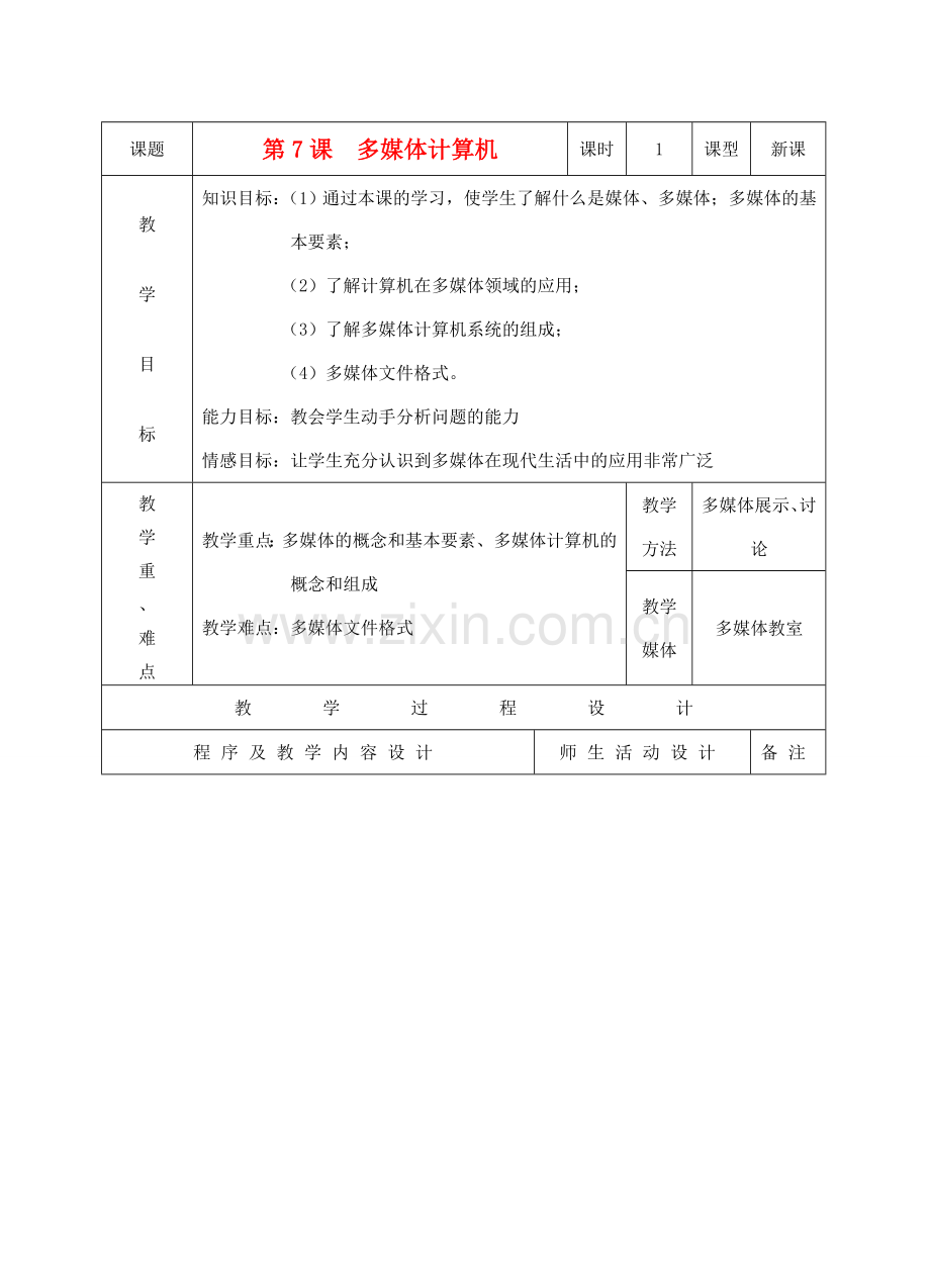 初中信息技术 多媒体计算机教案 青岛版.doc_第1页