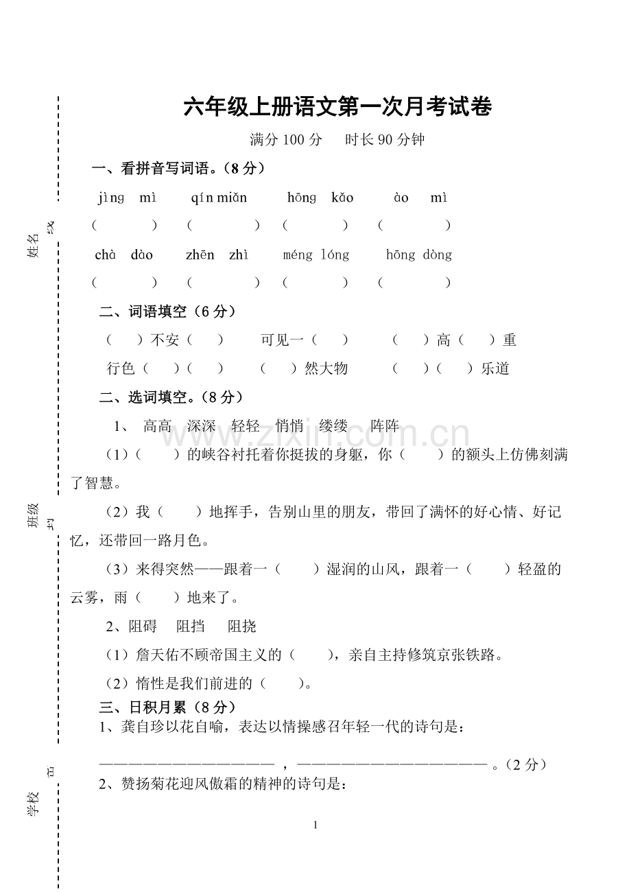 六年级语文上册月考试卷.doc_第1页