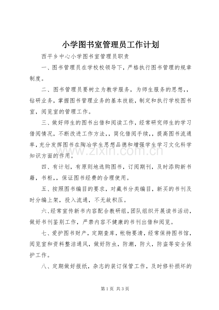 小学图书室管理员工作计划 .docx_第1页