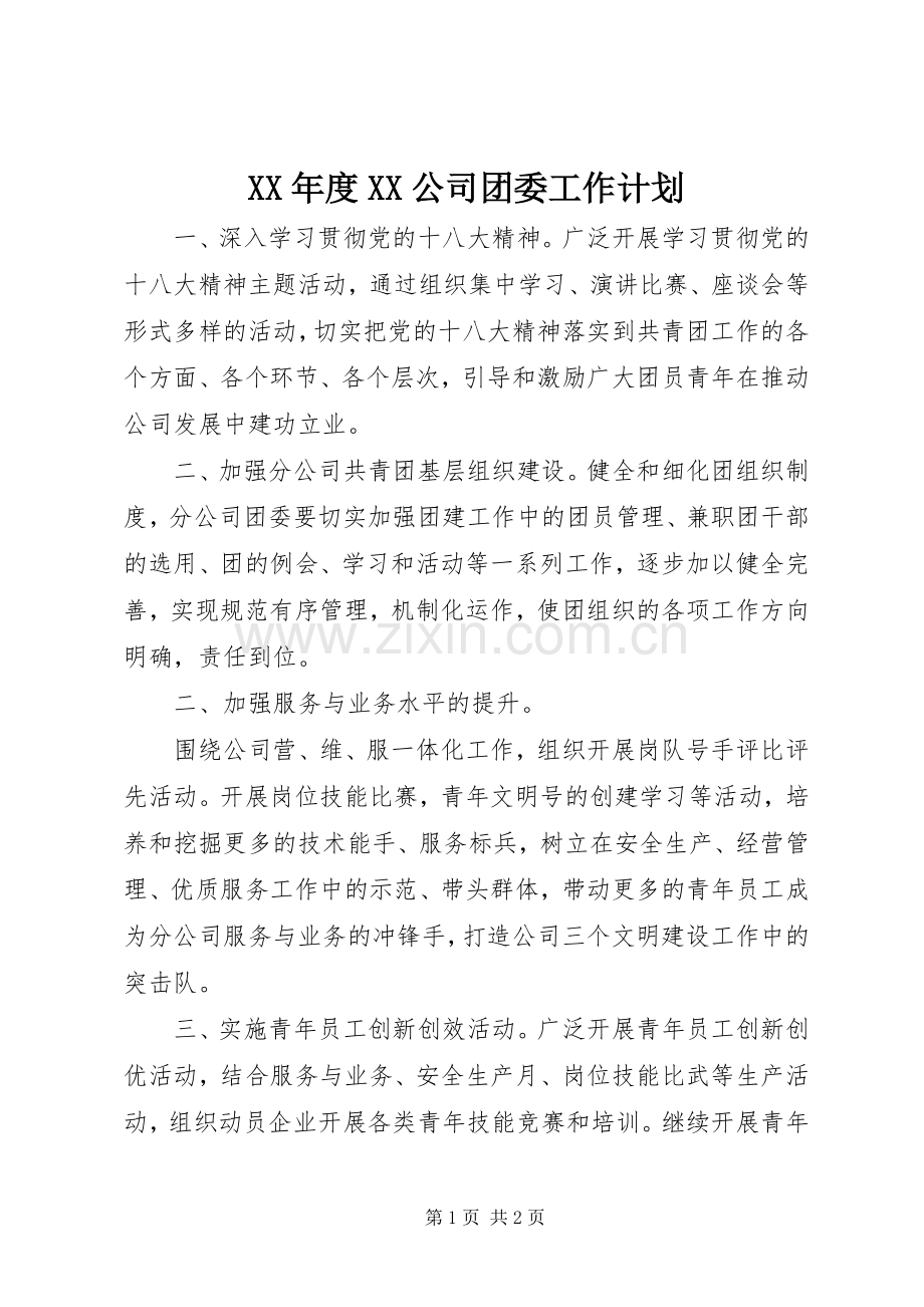 XX年度XX公司团委工作计划.docx_第1页